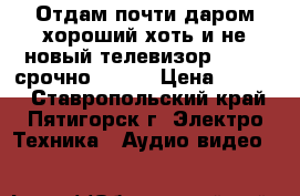 Отдам почти даром хороший хоть и не новый телевизор Samsug срочно.....  › Цена ­ 1 200 - Ставропольский край, Пятигорск г. Электро-Техника » Аудио-видео   